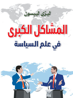 cover image of المشاكل الكبرى في علم السياسة